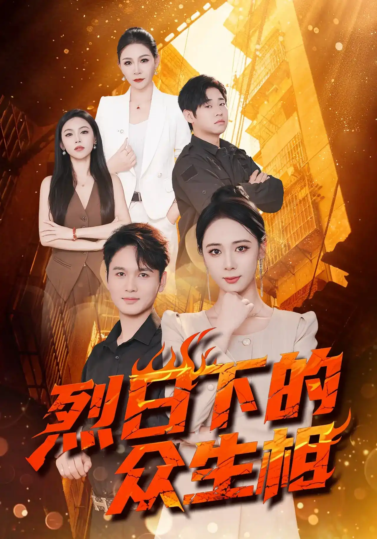 罪臣之女的倾世复仇名场面